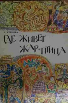 Книга Сеннова А. Где живёт жар-птица, 11-14013, Баград.рф
